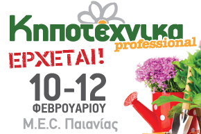 Συμμετοχή του ΕΣΔ στη Κηποτέχνικα professional